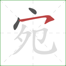 宛的笔顺第3画:横钩 宛的笔顺第3画:横钩