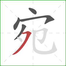 宛的笔顺第5画:横撇 宛的笔顺第5画:横撇