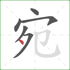 宛的笔顺第6画:点 宛的笔顺第6画:点