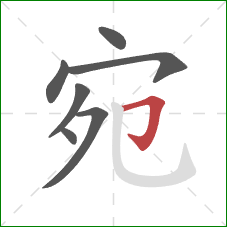 宛的笔顺第7画:横折钩 宛的笔顺第7画:横折钩