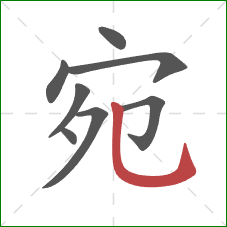 宛的笔顺第8画:竖弯钩 宛的笔顺第8画:竖弯钩