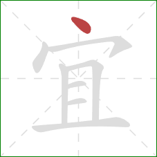 宜的笔顺第1画：点