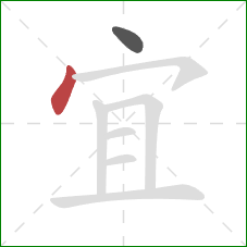 宜的笔顺第2画：点