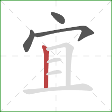宜的笔顺第4画：竖