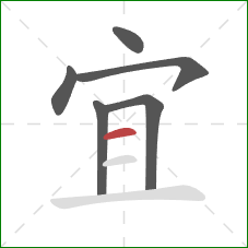 宜的笔顺第6画：横