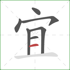 宜的笔顺第7画：横