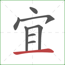 宜的笔顺第8画：横