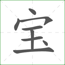 宝的部首
