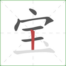 宝的笔顺第6画：竖