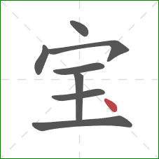 宝的笔顺第8画：点