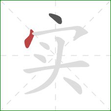 实的笔顺第2画：点