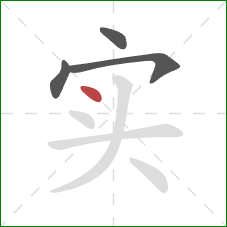 实的笔顺第4画：点