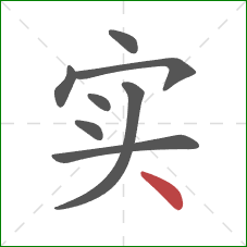 实的笔顺第8画：点