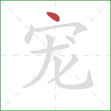 宠的笔顺第1画:点 宠的笔顺第1画:点