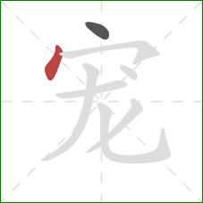 宠的笔顺第2画:点 宠的笔顺第2画:点