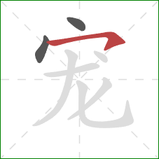 宠的笔顺第3画:横钩 宠的笔顺第3画:横钩