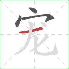 宠的笔顺第4画:横 宠的笔顺第4画:横