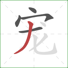 宠的笔顺第5画:撇 宠的笔顺第5画:撇