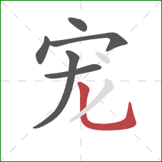 宠的笔顺第6画:竖弯钩 宠的笔顺第6画:竖弯钩