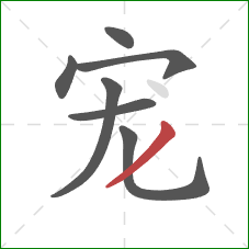 宠的笔顺第7画:撇 宠的笔顺第7画:撇