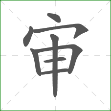 审的部首 审的部首