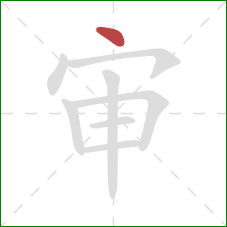 审的笔顺第1画:点 审的笔顺第1画:点