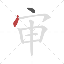 审的笔顺第2画:点 审的笔顺第2画:点