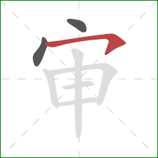 审的笔顺第3画:横钩 审的笔顺第3画:横钩