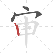 审的笔顺第4画:竖 审的笔顺第4画:竖