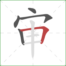 审的笔顺第5画:横折 审的笔顺第5画:横折