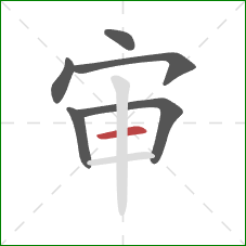 审的笔顺第6画:横 审的笔顺第6画:横