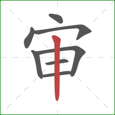审的笔顺第8画:竖 审的笔顺第8画:竖