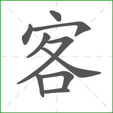 客的部首
