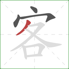 客的笔顺第4画：撇