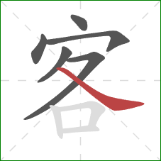客的笔顺第6画：捺