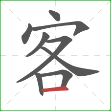 客的笔顺第9画：横