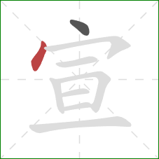 宣的笔顺第2画：点