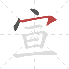 宣的笔顺第3画：横钩