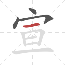 宣的笔顺第4画：横