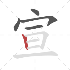 宣的笔顺第5画：竖