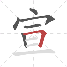 宣的笔顺第6画：横折