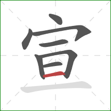 宣的笔顺第8画：横