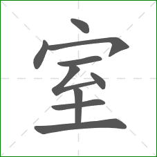 室的部首