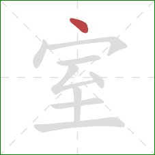室的笔顺第1画：点
