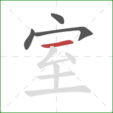 室的笔顺第4画：横