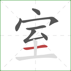 室的笔顺第7画：横