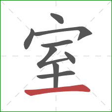 室的笔顺第9画：横