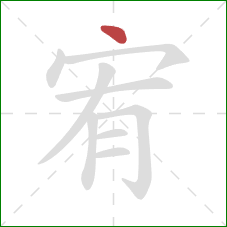 宥的笔顺第1画：点