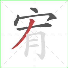 宥的笔顺第5画：撇