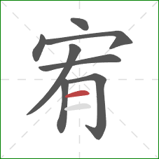 宥的笔顺第8画：横